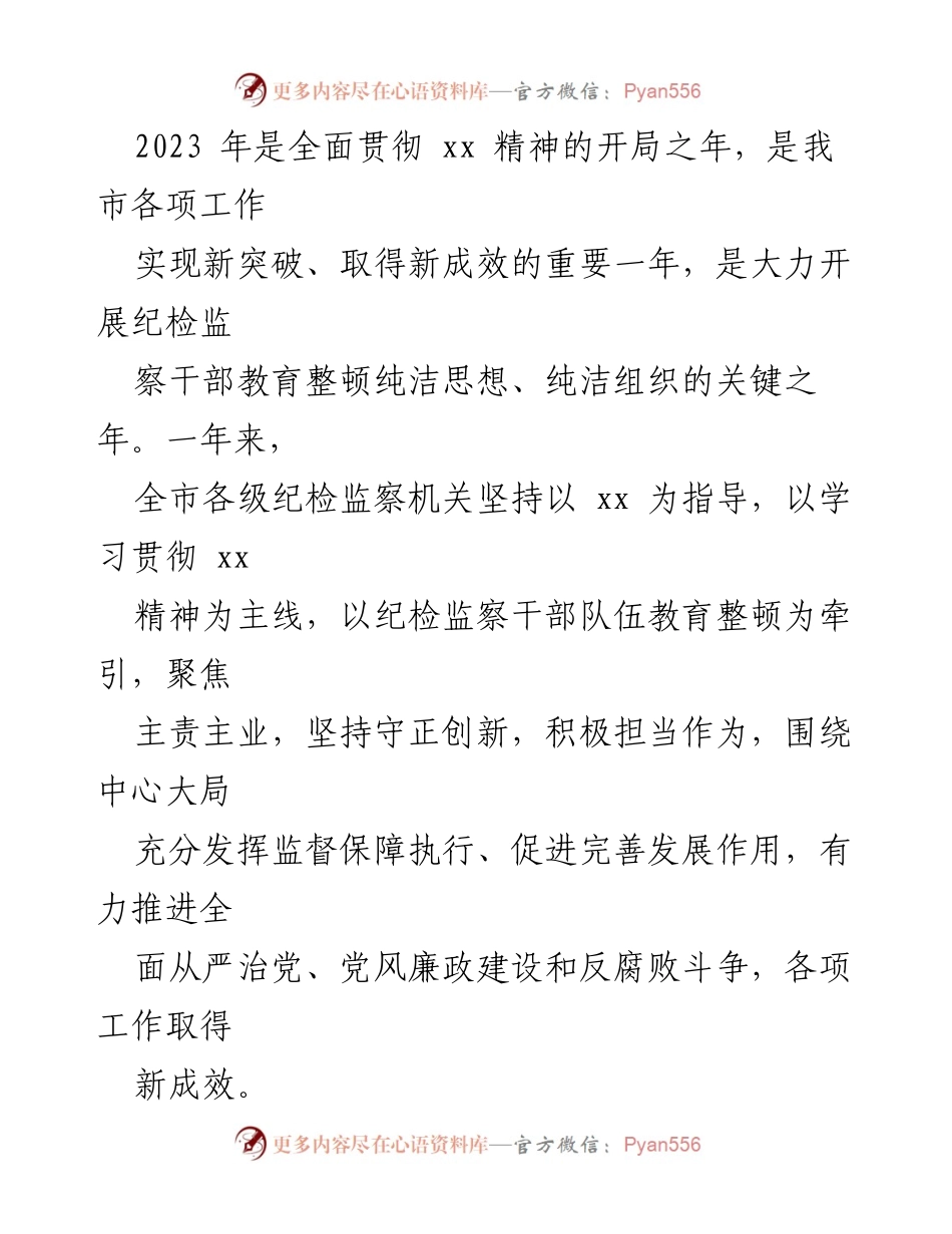 [工作报告] 纪委全会 - 2023年度纪委工作总结与2024年任务部署.docx_第2页