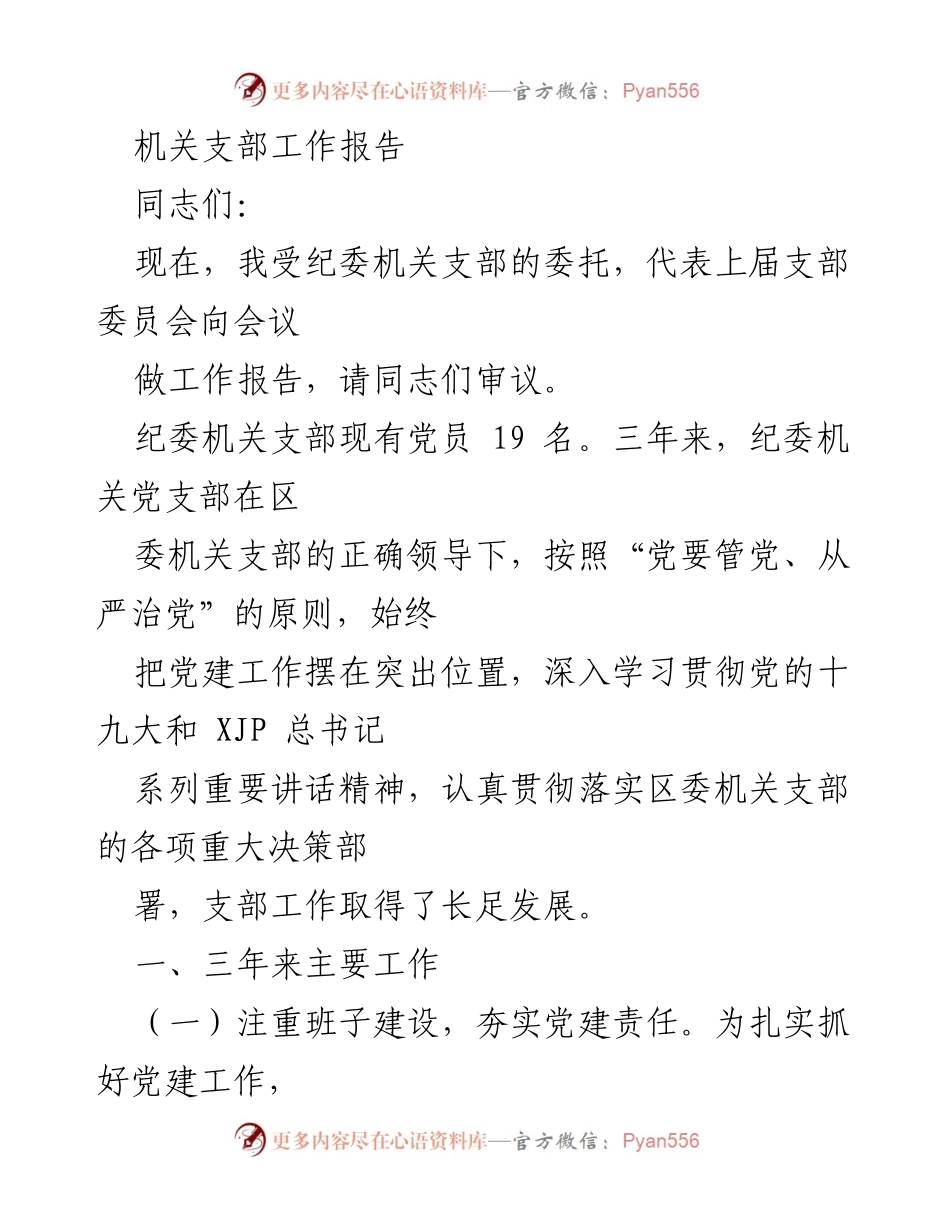 [工作报告] 纪委机关支部会议 - 纪委机关支部三年工作总结与未来展望.docx_第1页