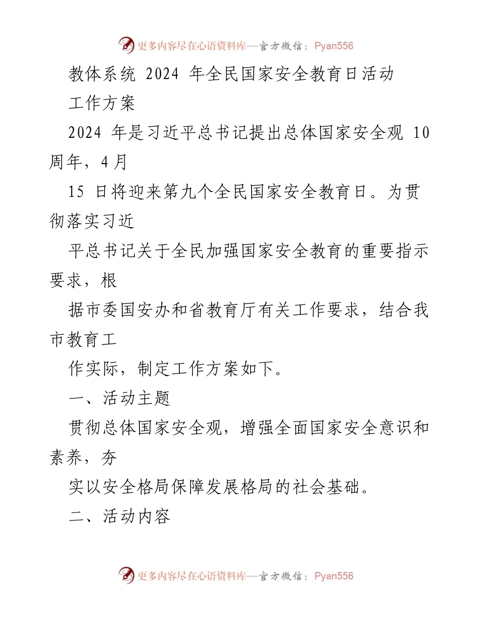 [工作方案] 全民国家安全教育日活动 - 2024年全民国家安全教育日活动实施方案.docx_第1页