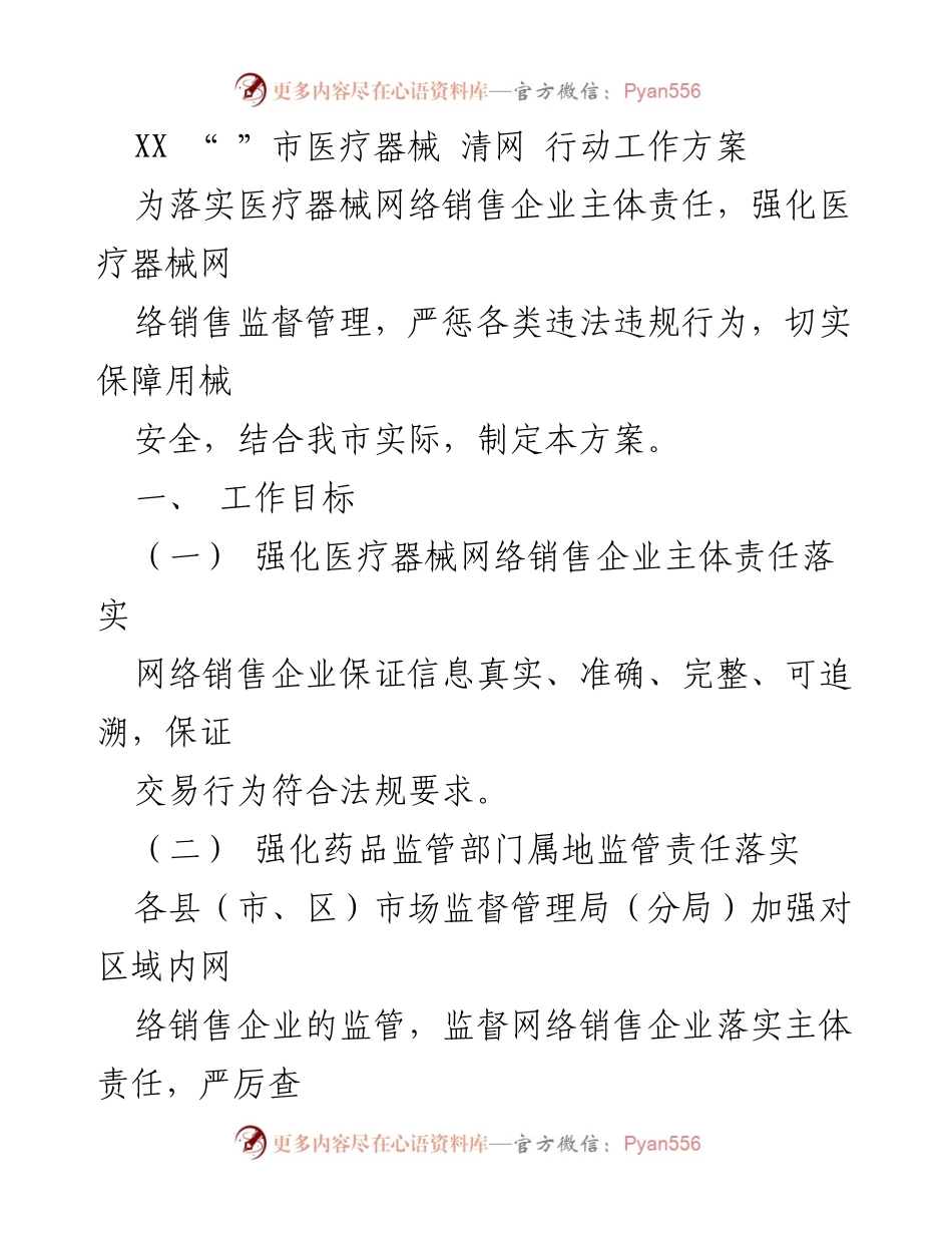 [工作方案] 医疗器械监管 - 医疗器械网络销售清网行动工作方案.docx_第1页