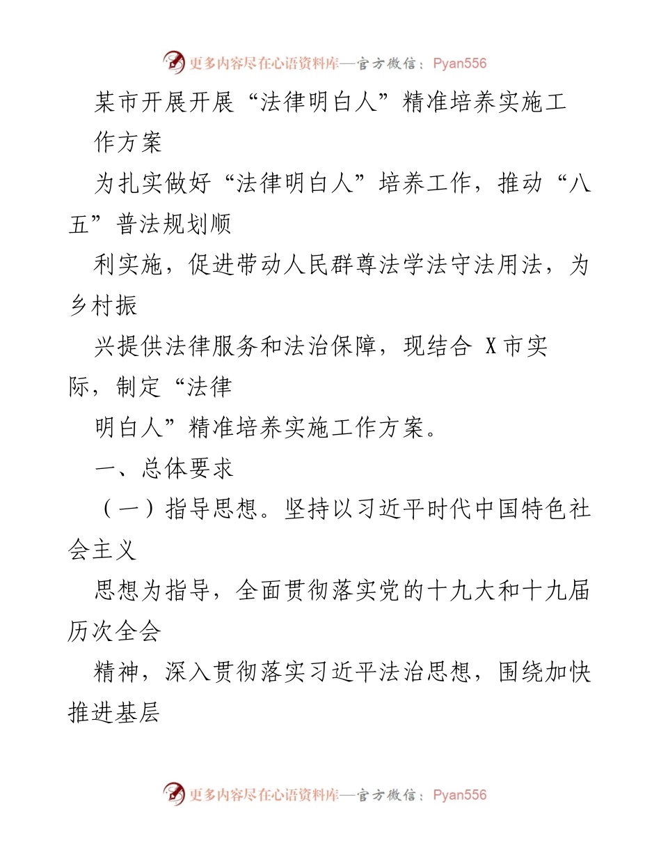 [工作方案] 法律服务 - “法律明白人”精准培养实施工作方案.docx_第1页