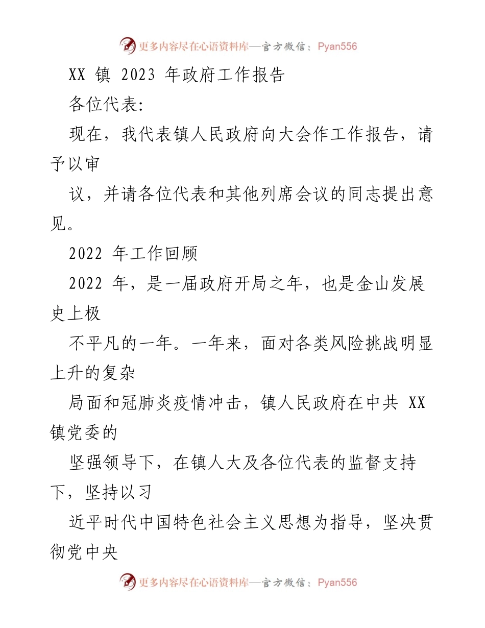 [工作报告] 镇政府大会 - 2023年XX镇政府工作报告_5.docx_第1页