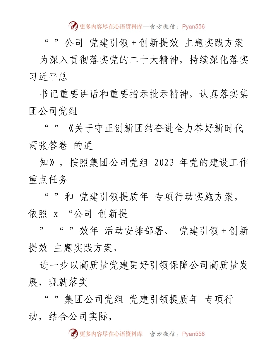 [工作方案] 党建活动 - 党建引领创新提效的实践方案.docx_第1页