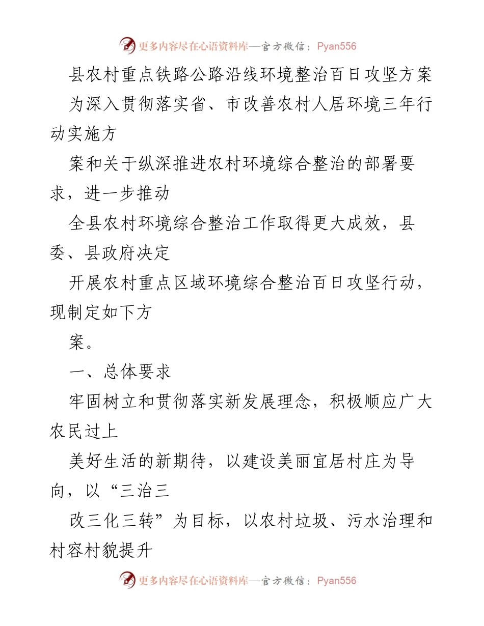 [工作方案] 农村环境整治 - 县农村重点铁路公路沿线环境整治百日攻坚方案.docx_第1页