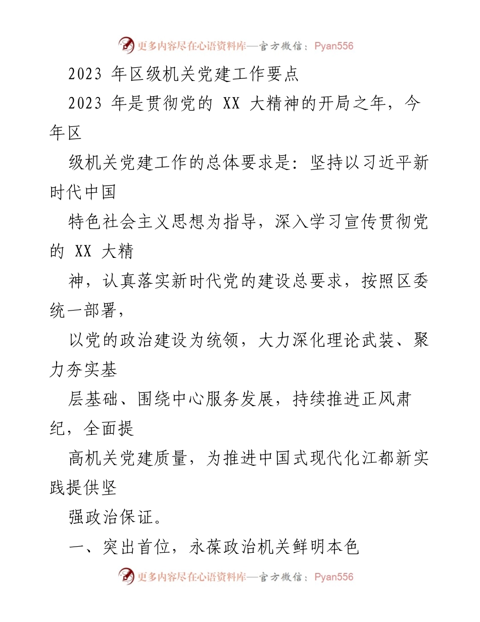 [工作要点] 区级机关党建 - 2023年区级机关党建工作要点与实施方案.docx_第1页