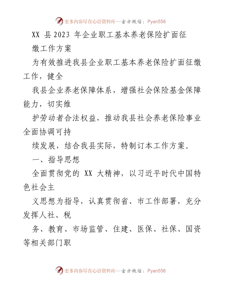 [工作方案] 企业职工基本养老保险扩面征缴 - XX县2023年企业职工基本养老保险扩面征缴工作方案.docx_第1页