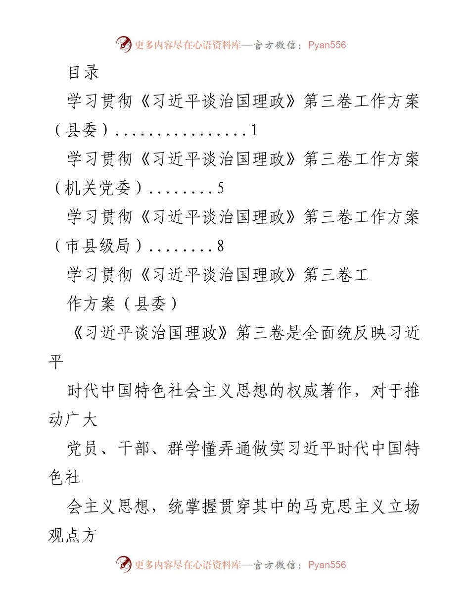 [工作方案] 学习贯彻《习近平谈治国理政》第三卷的实施方案.docx_第1页