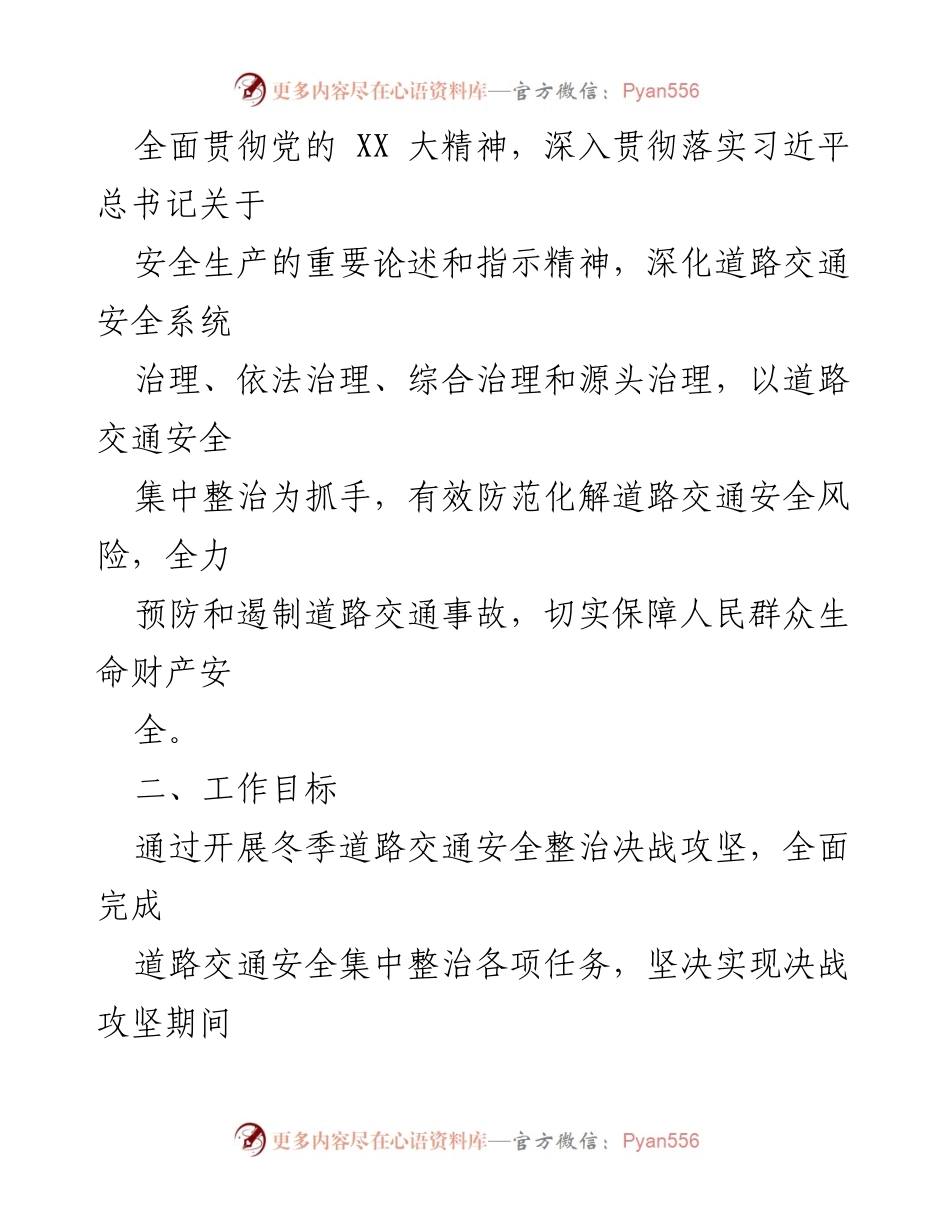 [工作方案] 冬季交通安全整治 - XX镇2022年冬季道路交通安全整治攻坚工作方案.docx_第2页