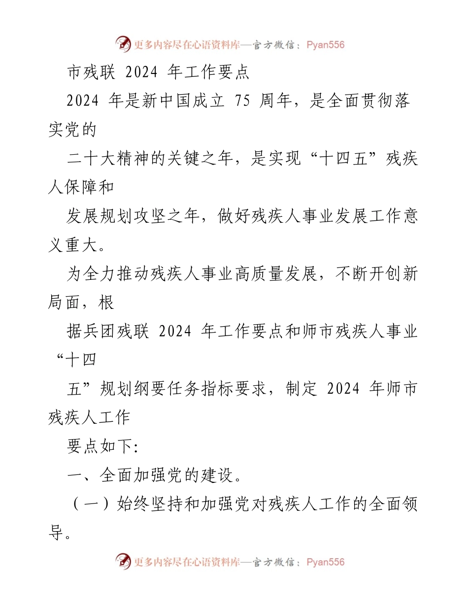 [工作要点] 2024年市残联工作会议 - 2024年师市残疾人事业发展工作要点.docx_第1页