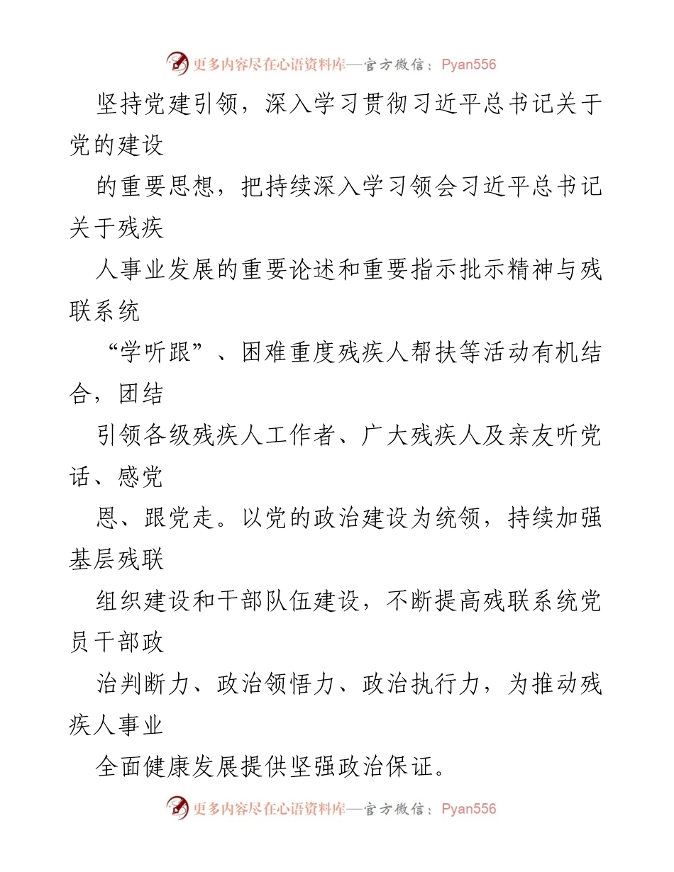 [工作要点] 2024年市残联工作会议 - 2024年师市残疾人事业发展工作要点.docx_第2页