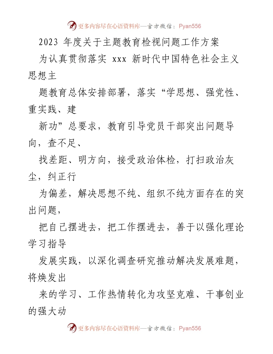 [工作方案] 主题教育 - 2023年度主题教育检视问题工作方案_1.docx_第1页