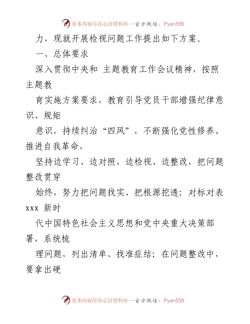 [工作方案] 主题教育 - 2023年度主题教育检视问题工作方案_1.docx_第2页