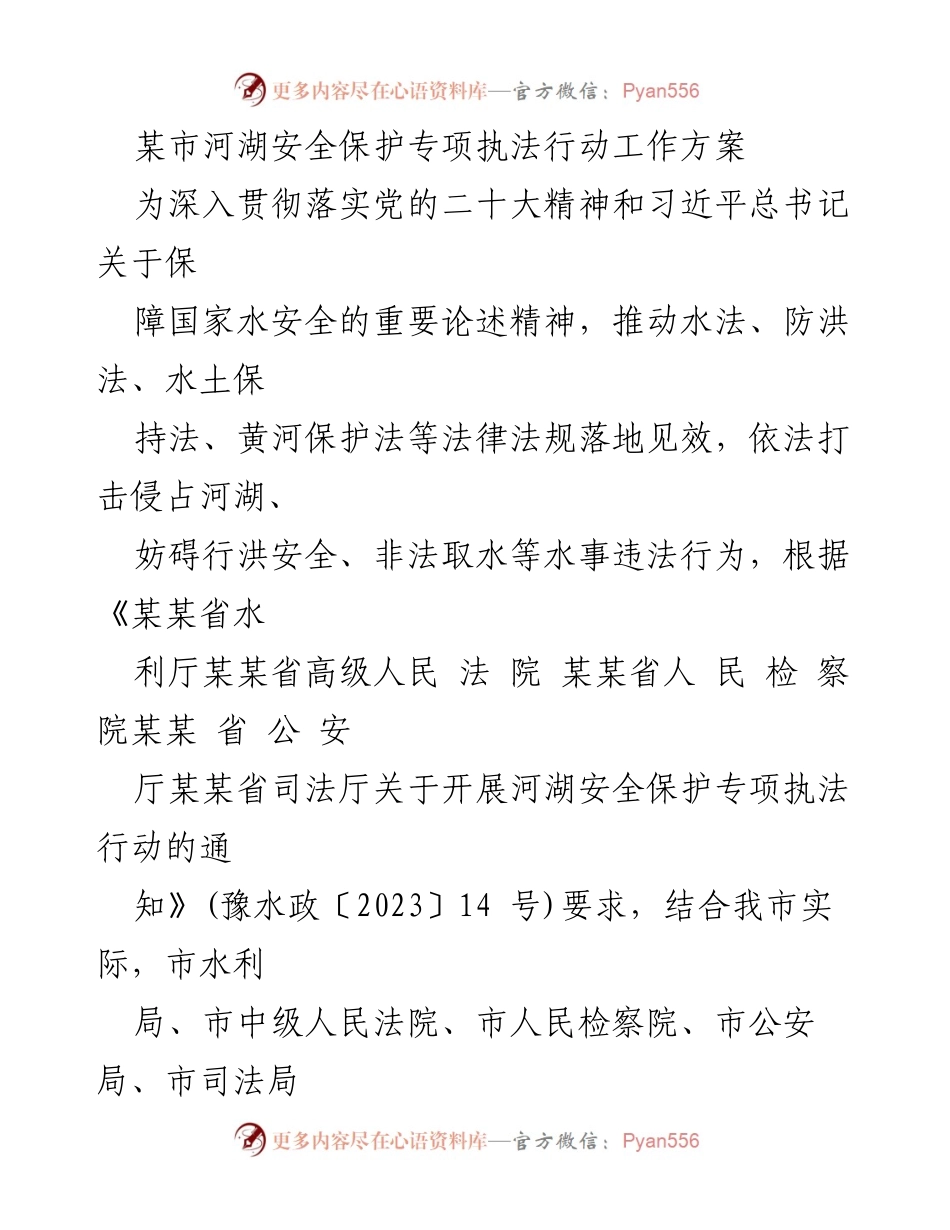 [工作方案] 河湖安全保护专项执法行动 - 加强河湖安全保护的执法行动方案.docx_第1页