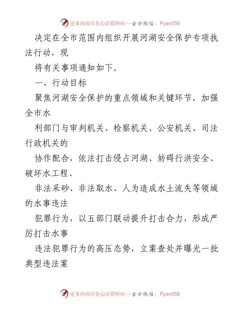 [工作方案] 河湖安全保护专项执法行动 - 加强河湖安全保护的执法行动方案.docx_第2页