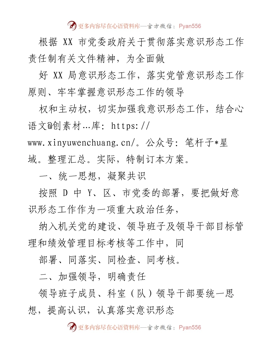 [工作方案] 党委政府会议 - 加强意识形态工作责任制实施方案.docx_第1页