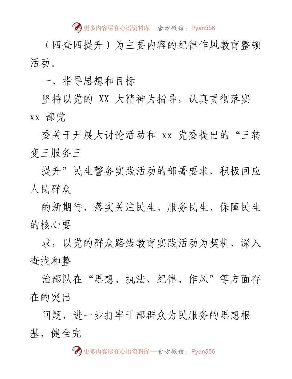 [工作方案] 纪律作风教育整顿 - “四查四提升”纪律作风教育整顿实施方案.docx_第2页