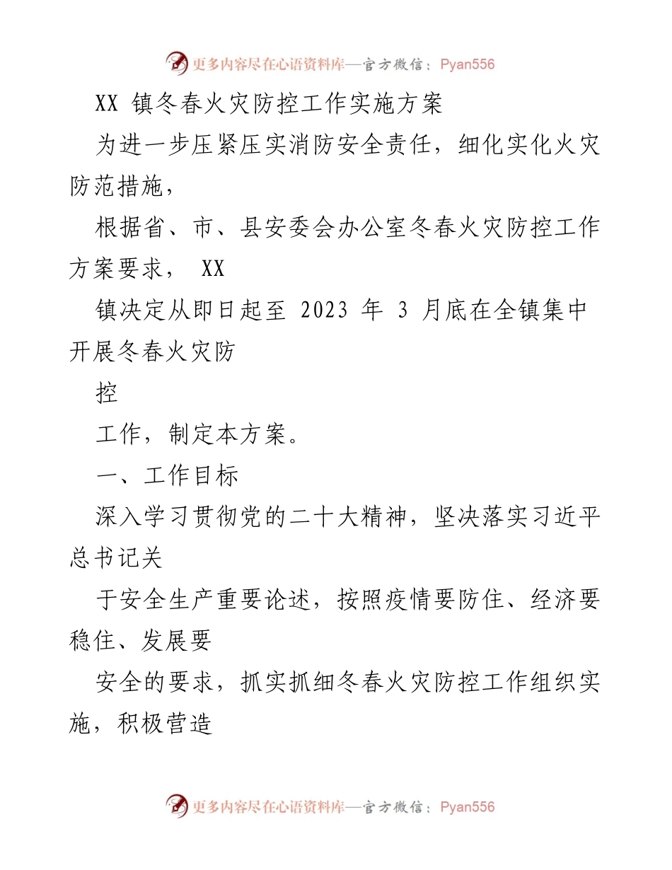 [工作方案] 火灾防控 - XX镇冬春火灾防控工作实施方案.docx_第1页