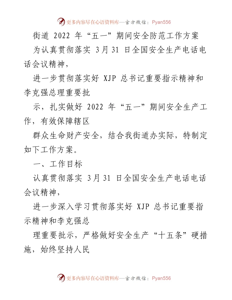 [工作方案] 安全防范 - 2022年“五一”期间安全防范工作方案.docx_第1页