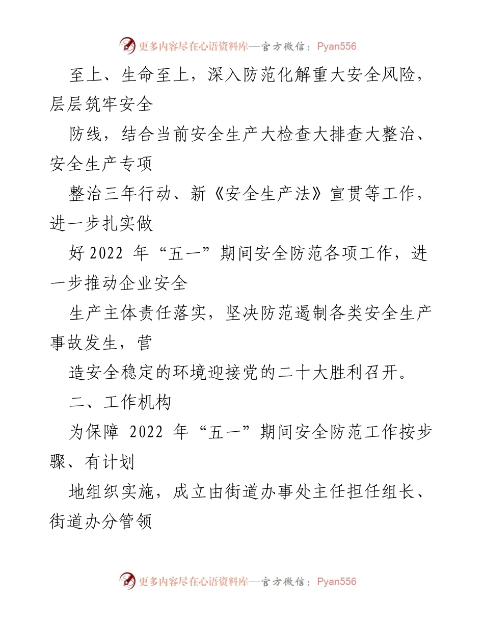 [工作方案] 安全防范 - 2022年“五一”期间安全防范工作方案.docx_第2页