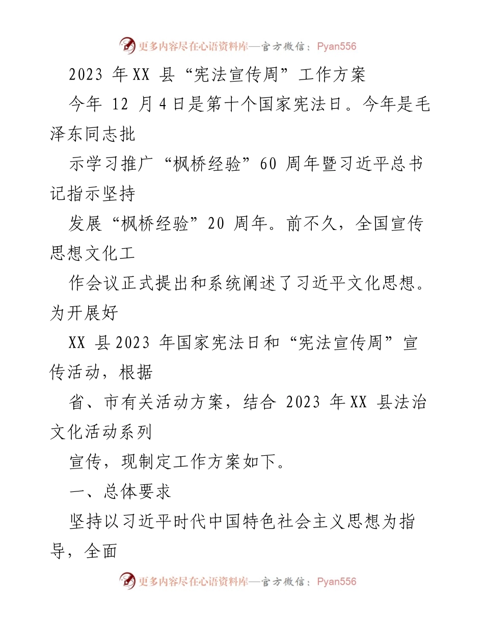 [工作方案] 宪法宣传周 - XX县2023年宪法宣传周工作方案.docx_第1页