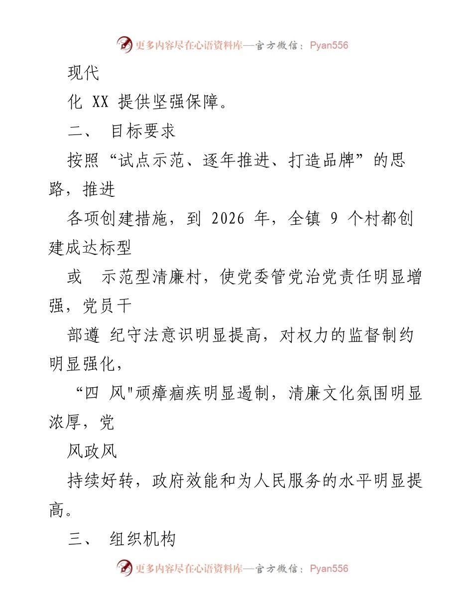 [工作方案] 清廉村建设 - XX 镇清廉村建设实施方案.docx_第2页