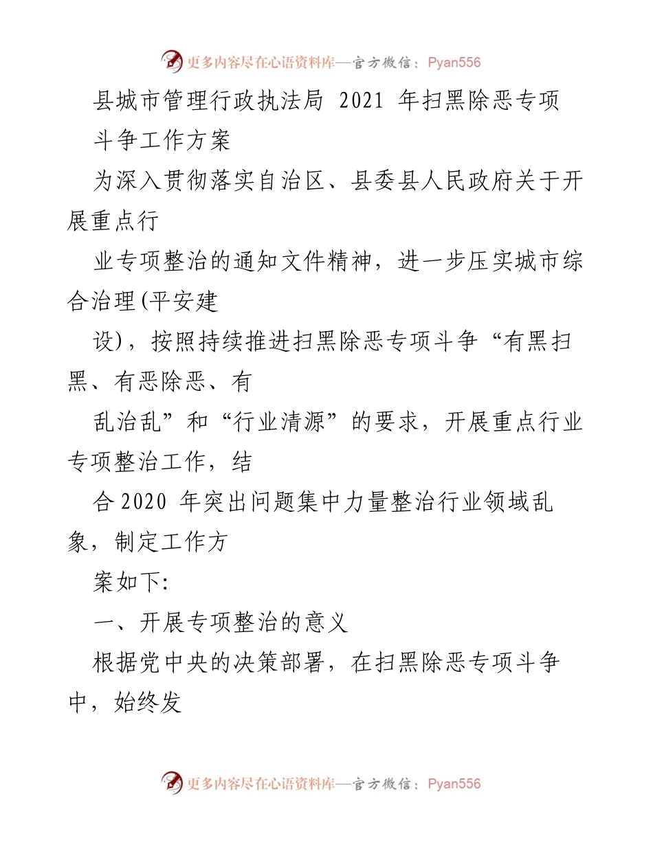 [工作方案] 城市管理 - 2021年扫黑除恶专项斗争工作方案.docx_第1页