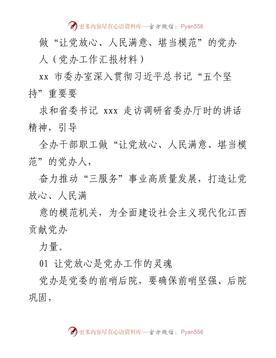 [工作汇报] 党办工作 - 打造模范党办，服务人民满意.docx_第1页
