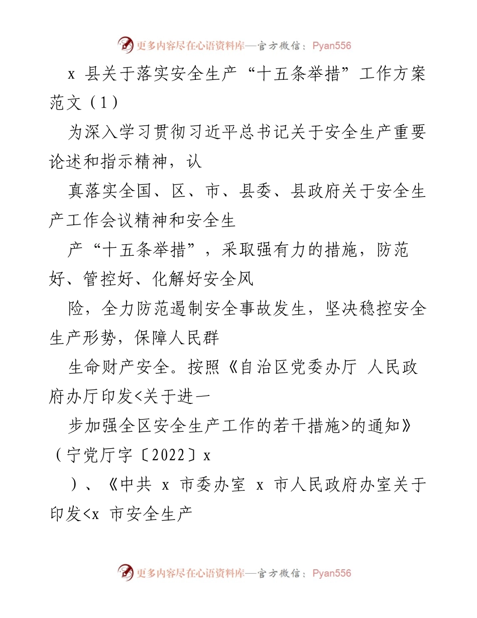 [工作方案] 安全生产会议 - 落实安全生产“十五条举措”的工作方案_1.docx_第1页