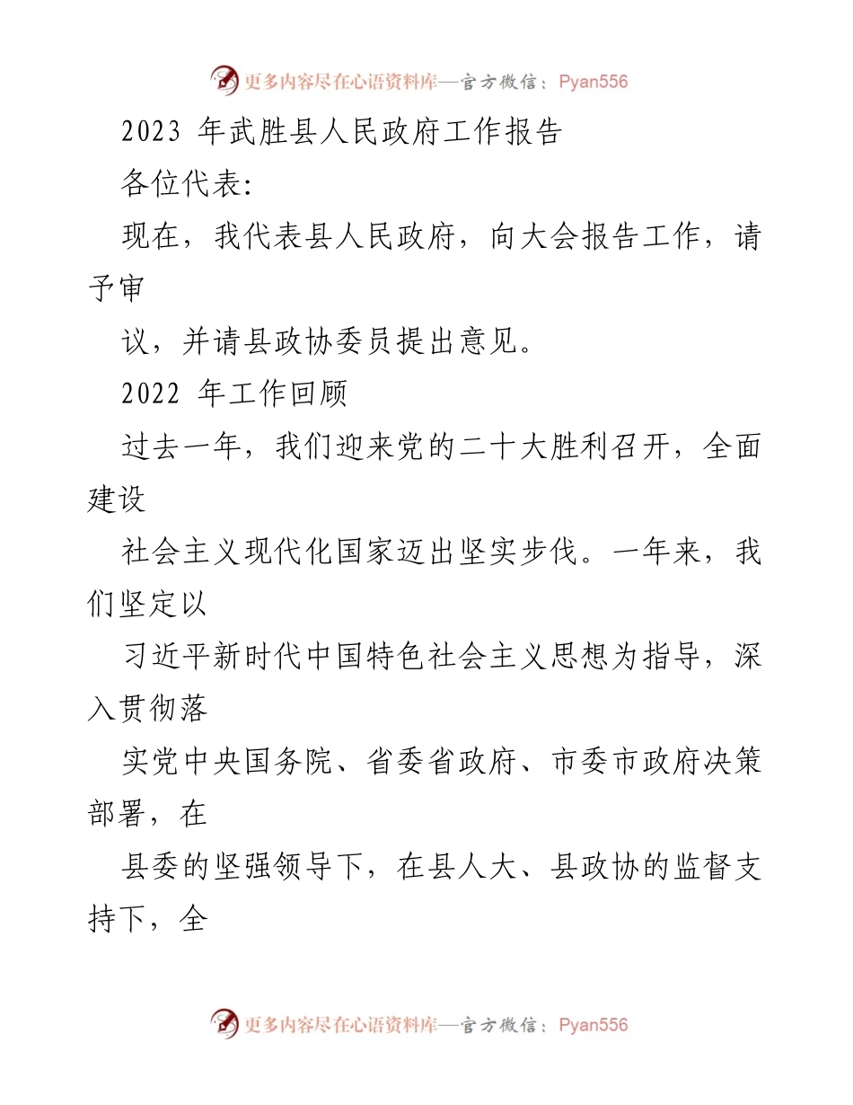 [工作报告] 政府会议 - 2023年武胜县人民政府工作报告.docx_第1页