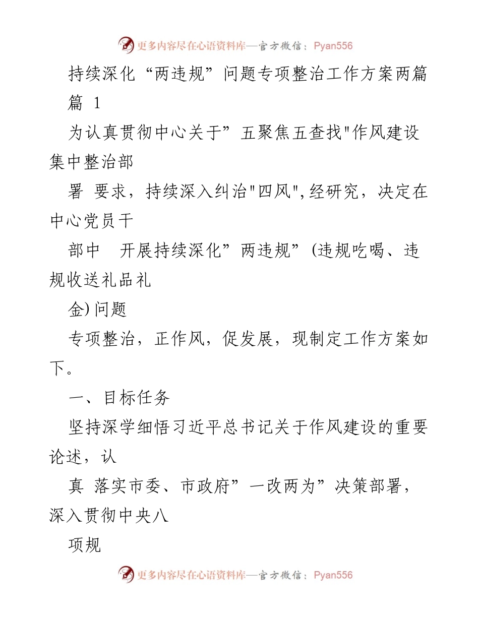 [工作方案] 专项整治 - 深入开展“两违规”问题专项整治工作方案.docx_第1页