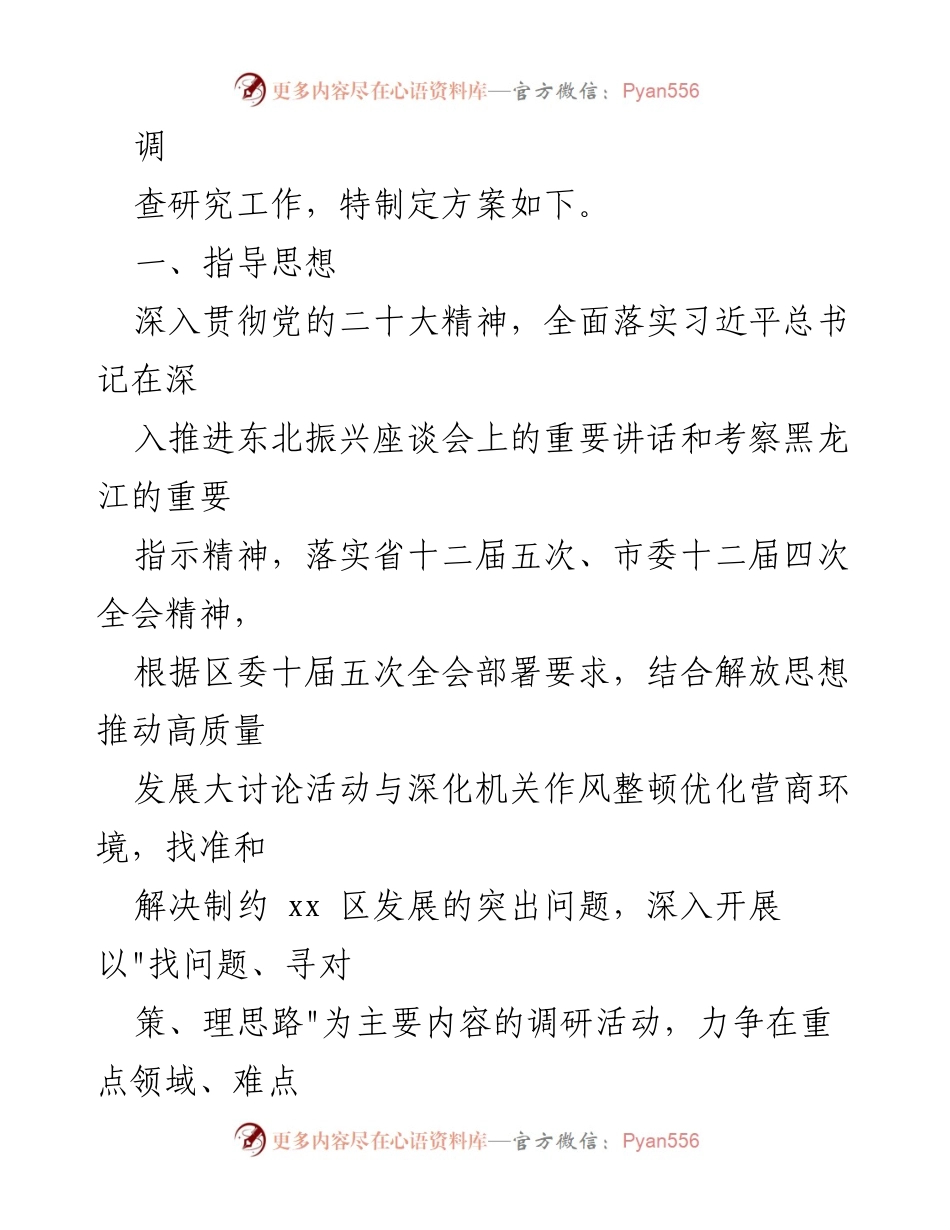[工作方案] 调研活动 - 2023年某区大兴调查研究工作方案.docx_第2页