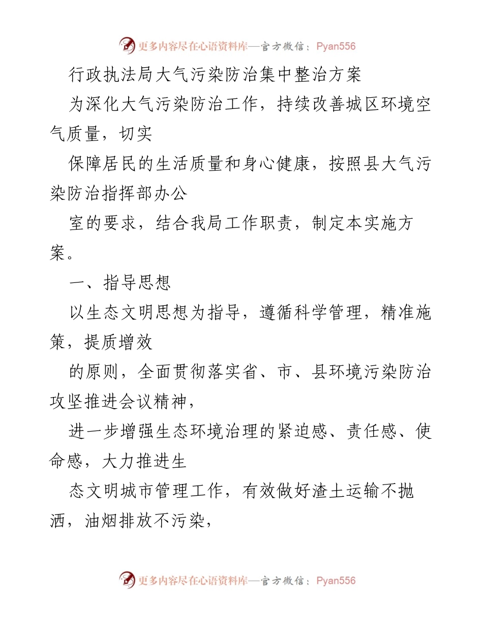 [工作方案] 行政执法局 - 大气污染防治集中整治实施方案.docx_第1页