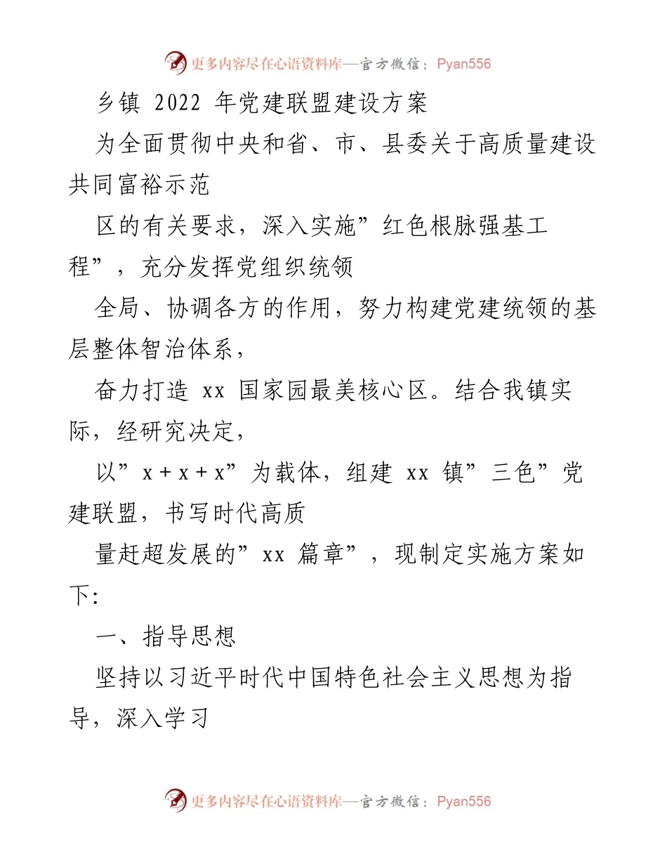 [工作方案] 乡镇党建 - 2022年乡镇党建联盟建设实施方案_1.docx_第1页