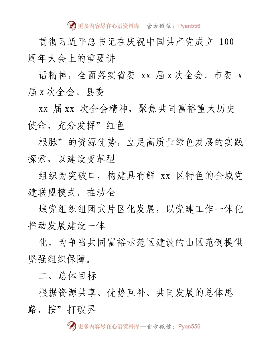 [工作方案] 乡镇党建 - 2022年乡镇党建联盟建设实施方案_1.docx_第2页