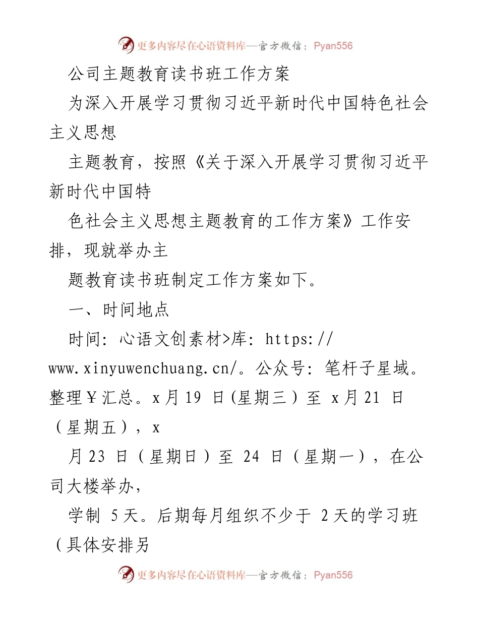 [工作方案] 主题教育读书班 - 深入学习习近平新时代中国特色社会主义思想的工作方案.docx_第1页