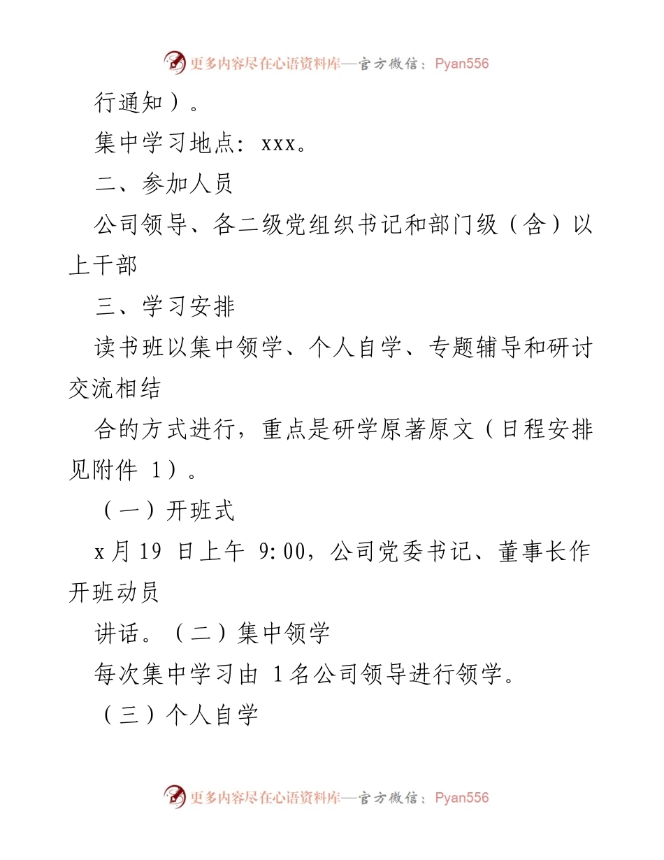 [工作方案] 主题教育读书班 - 深入学习习近平新时代中国特色社会主义思想的工作方案.docx_第2页