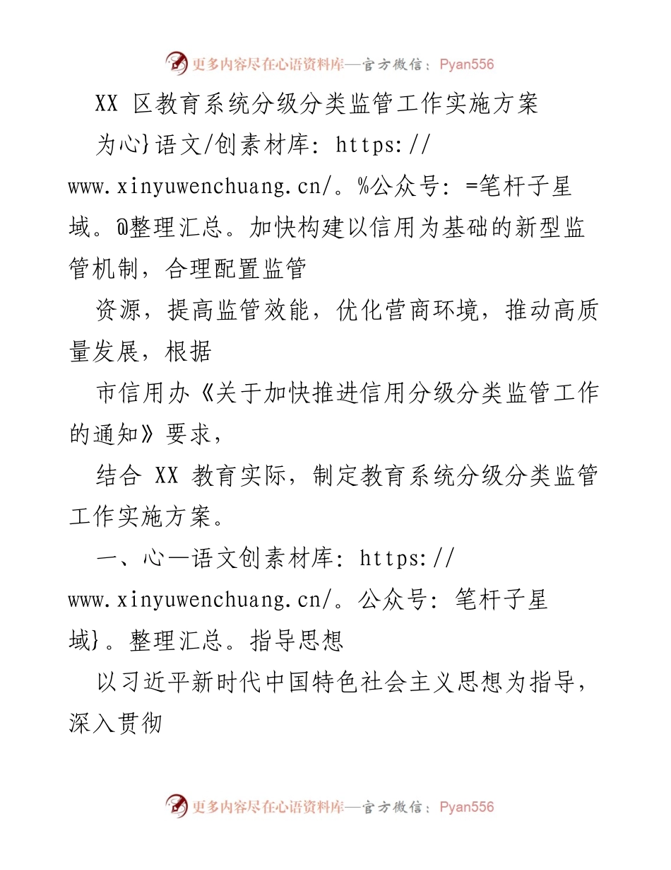 [工作方案] 教育系统 - XX区教育系统分级分类监管工作实施方案.docx_第1页