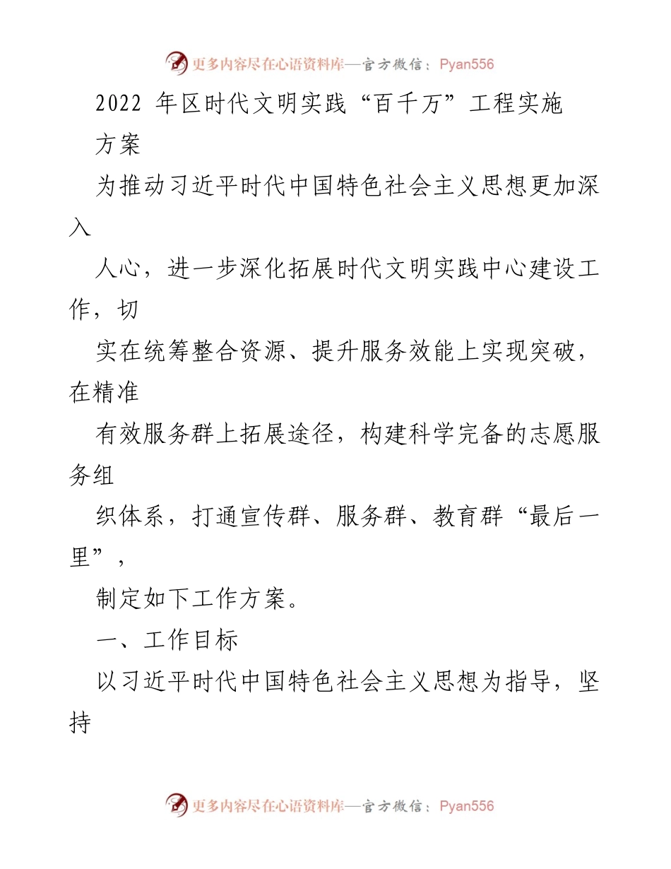 [工作方案] 时代文明实践中心建设 - 2022年“百千万”工程实施方案.docx_第1页