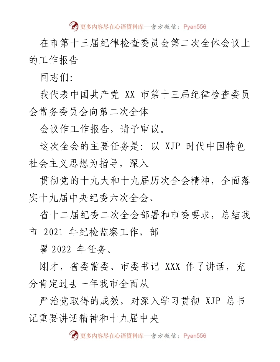 [工作报告] 市第十三届纪律检查委员会第二次全体会议 - 2021年纪检监察工作总结与2022年任务部署.docx_第1页