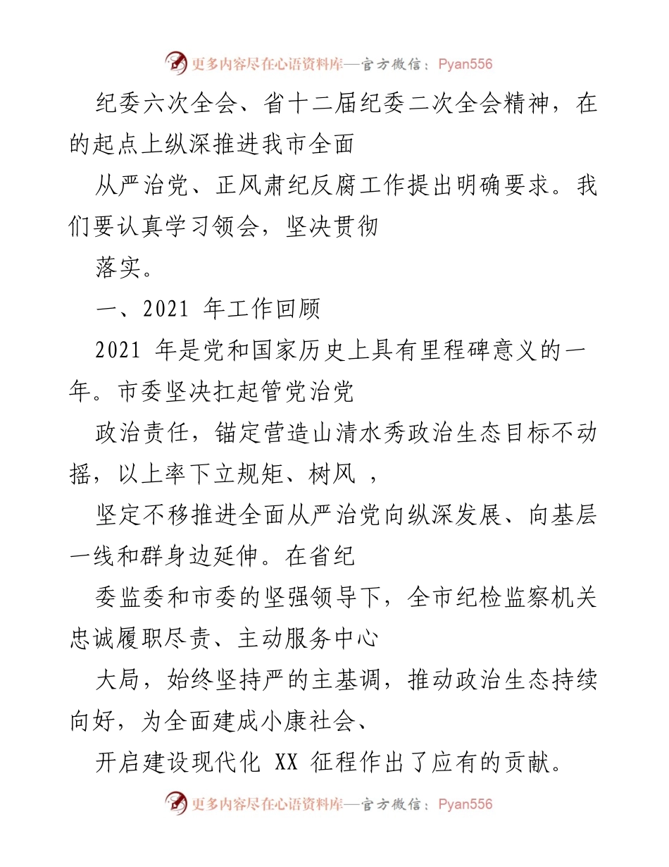 [工作报告] 市第十三届纪律检查委员会第二次全体会议 - 2021年纪检监察工作总结与2022年任务部署.docx_第2页
