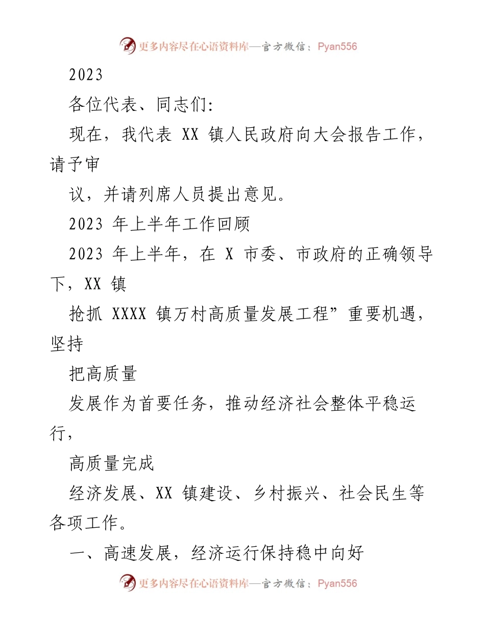 [工作报告] 镇人民政府大会 - 2023年上半年工作总结报告.docx_第1页
