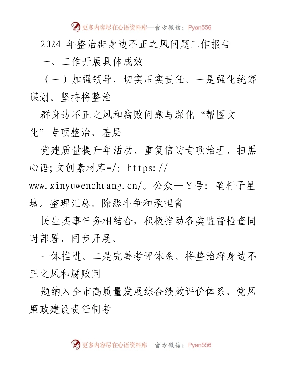 [工作报告] 整治群身边不正之风 - 2024年整治群身边不正之风工作成效总结.docx_第1页