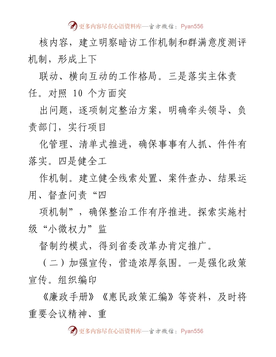 [工作报告] 整治群身边不正之风 - 2024年整治群身边不正之风工作成效总结.docx_第2页