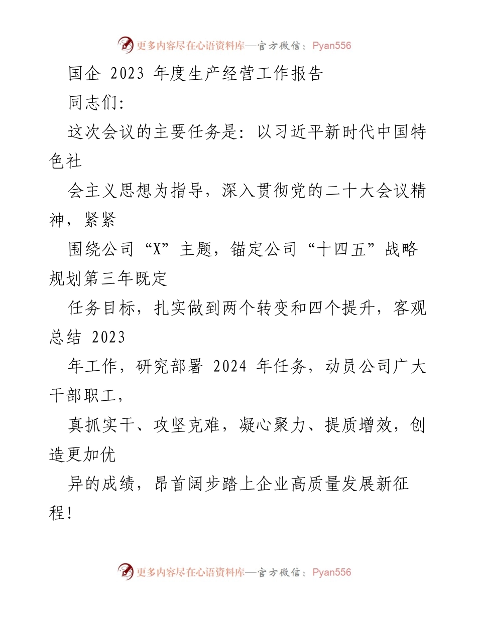 [工作报告] 年度会议 - 2023年度国企生产经营工作总结与展望.docx_第1页