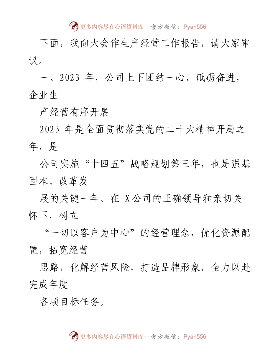 [工作报告] 年度会议 - 2023年度国企生产经营工作总结与展望.docx_第2页
