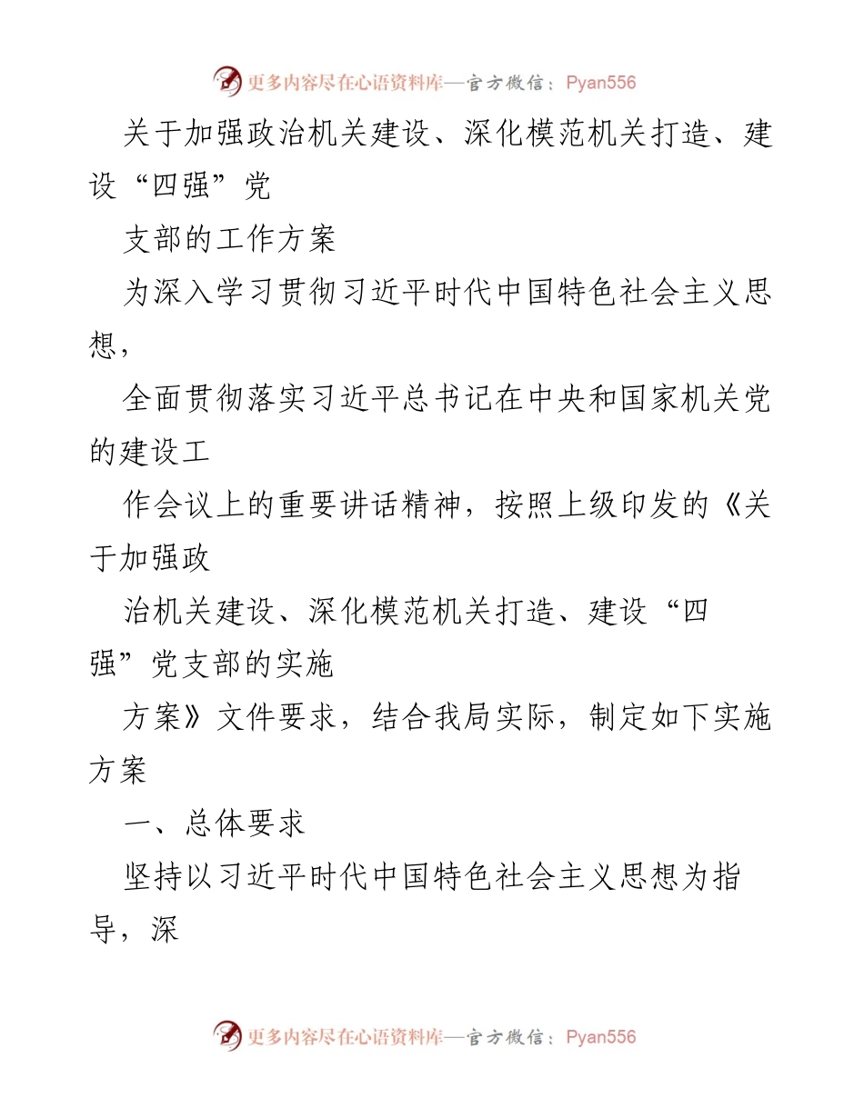 [工作方案] 政治机关建设 - 加强政治机关建设与“四强”党支部创建实施方案_1.docx_第1页
