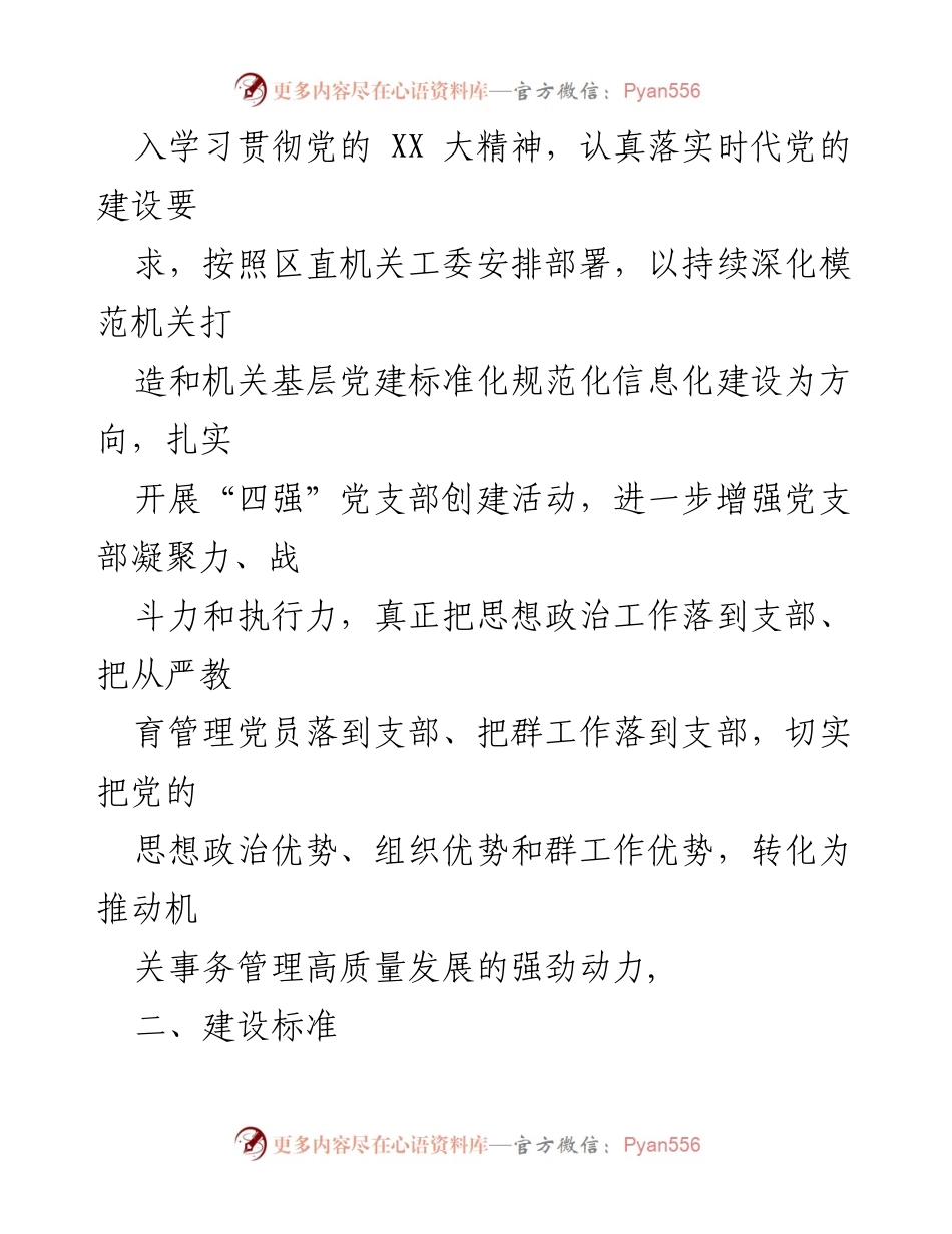 [工作方案] 政治机关建设 - 加强政治机关建设与“四强”党支部创建实施方案_1.docx_第2页