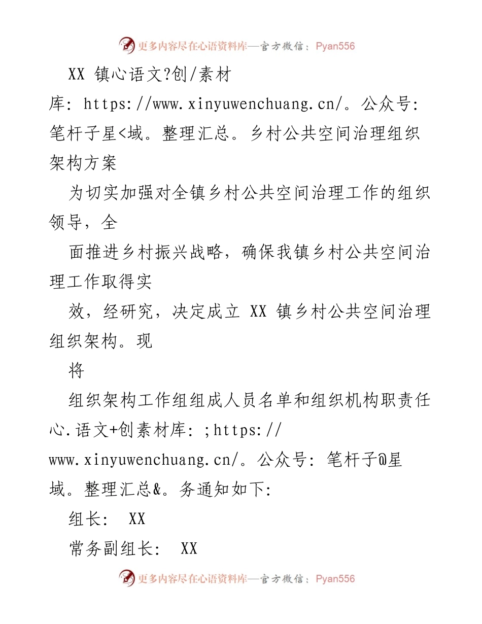 [工作方案] 乡村公共空间治理 - XX镇乡村公共空间治理组织架构方案.docx_第1页