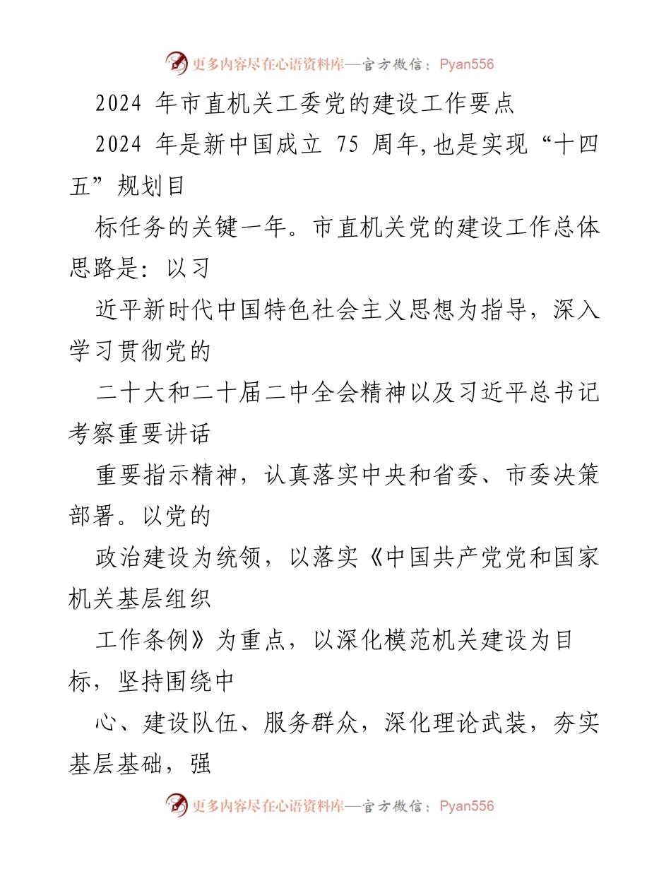 [工作要点] 2024年市直机关党的建设 - 党的建设高质量发展工作要点.docx_第1页