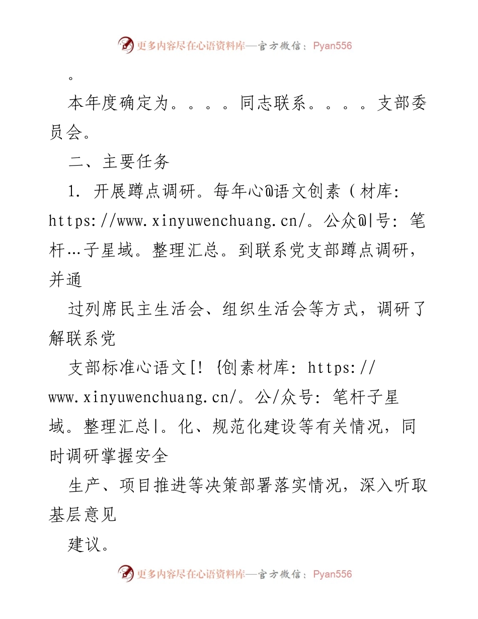 [工作方案] 党支部建设 - 建立党支部工作联系点的实施方案.docx_第2页
